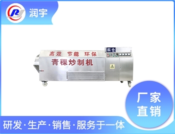 青稞炒制机